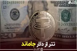 تتر از دلار جاماند