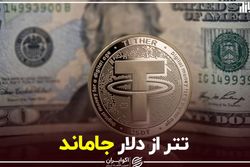 تتر از دلار جاماند