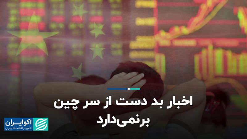  اخبار بد اقتصادی دست از سر چین بر‌نمی‌دارد