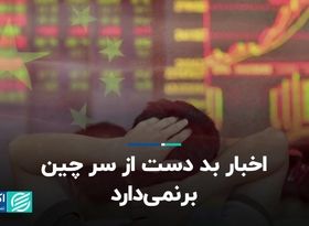  اخبار بد اقتصادی دست از سر چین بر‌نمی‌دارد