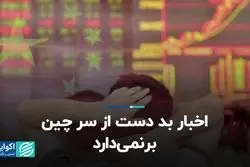  اخبار بد اقتصادی دست از سر چین بر‌نمی‌دارد