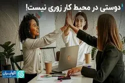 دوستی در محیط کار زوری نیست