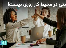 دوستی در محیط کار زوری نیست