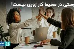 دوستی در محیط کار زوری نیست
