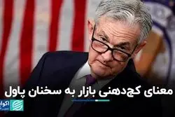  معنای کج‌دهنی بازار به سخنان پاول 