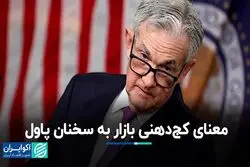  معنای کج‌دهنی بازار به سخنان پاول 