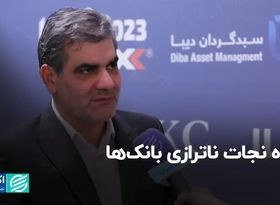 راه نجات ناترازی بانک‌ها