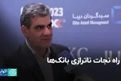راه نجات ناترازی بانک‌ها