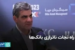 راه نجات ناترازی بانک‌ها