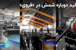 تولید دوباره شمش در «فروی»