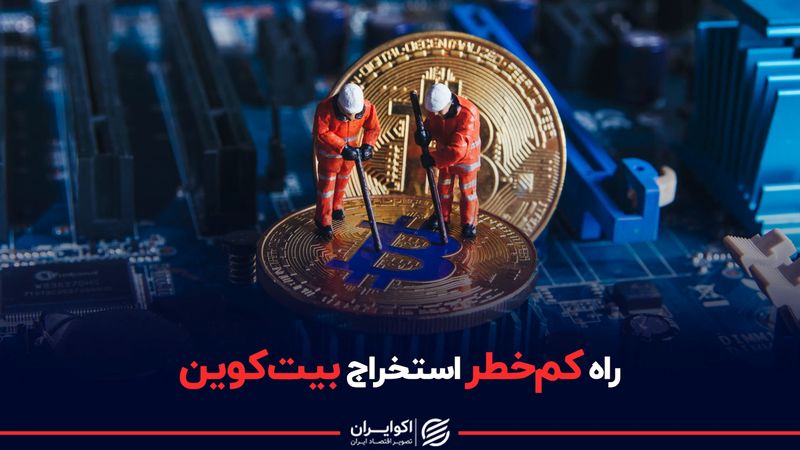 راه کم‌خطر استخراج بیت‌کوین