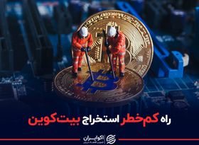 راه کم‌خطر استخراج بیت‌کوین