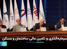 سرمایه‌گذاری و تامین مالی ساختمان و مسکن