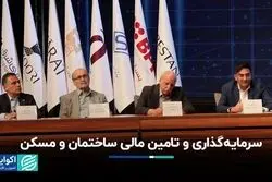 سرمایه‌گذاری و تامین مالی ساختمان و مسکن