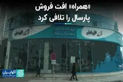 «همراه» افت فروش پارسال را تلافی کرد