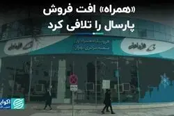 «همراه» افت فروش پارسال را تلافی کرد