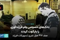 بانک‌های خصوصی وام فرزندآوری را بایکوت کردند