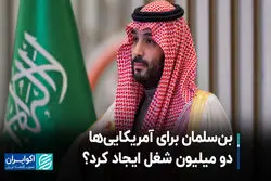 بن‌سلمان برای آمریکایی‌ها 2 میلیون شغل ایجاد کرد؟