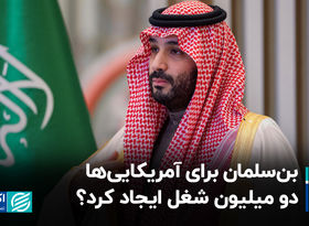بن‌سلمان برای آمریکایی‌ها 2 میلیون شغل ایجاد کرد؟