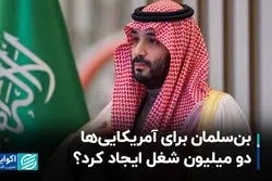 بن‌سلمان برای آمریکایی‌ها 2 میلیون شغل ایجاد کرد؟
