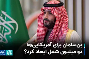 بن‌سلمان برای آمریکایی‌ها 2 میلیون شغل ایجاد کرد؟