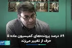 چند درصد از پرونده‌های کمیسیون ماده 5 درباره تغییر است؟