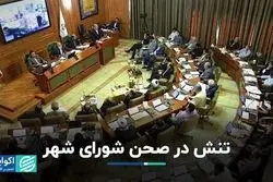 تنش در صحن شورای شهر  