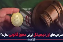آیا صرافی های رمز ارزی در ایران غیر قانونی هستند؟
