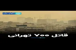 ترافیک و آلودگی هوا چه بر سر تهرانی‌ها آورد؟