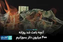 آنچه باعث شد روزانه 400 میلیون دلار بسوزانیم