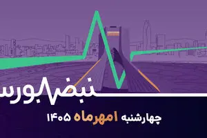 بورس دیگر بازار ۹۹ نیست؛ پول به هر سهمی نمی‌رود