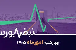 بورس دیگر بازار ۹۹ نیست؛ پول به هر سهمی نمی‌رود