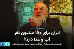 ایران برای 150 میلیون نفر آب و غذا دارد؟