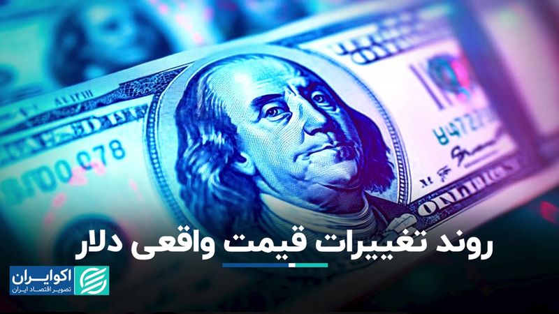 قیمت واقعی دلار چه روندی داشته است؟