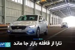 قیمت خودرو در هفته سوم شهریور:تارا جا ماند