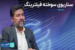 گزینه سوخته‌ای که هنوز استفاده می‌شود: فیلترینگ 