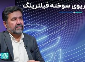 گزینه سوخته‌ای که هنوز استفاده می‌شود: فیلترینگ 