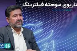 گزینه سوخته‌ای که هنوز استفاده می‌شود: فیلترینگ 