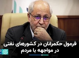 فرمول حکمرانان در کشورهای نفتی در مواجهه با مردم