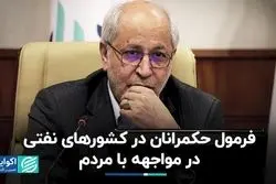 فرمول حکمرانان در کشورهای نفتی در مواجهه با مردم
