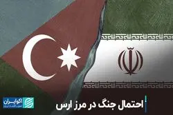 میان ایران و جمهوری آذربایجان جنگ می‌شود؟