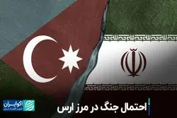 میان ایران و جمهوری آذربایجان جنگ می‌شود؟