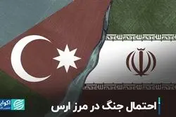 میان ایران و جمهوری آذربایجان جنگ می‌شود؟