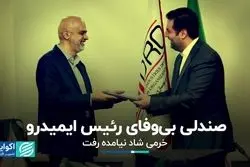 صندلی بی‌وفای رئیس ایمیدرو؛ خرمی‌شاد نیامده رفت