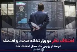 اختلاف نظر دو وزارتخانه صمت و اقتصاد