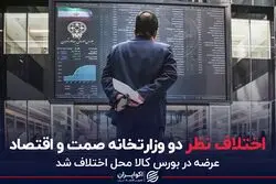 اختلاف نظر دو وزارتخانه صمت و اقتصاد