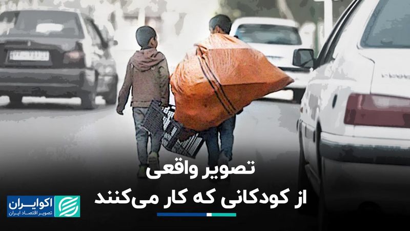 نمایی از زندگی کودکان کار