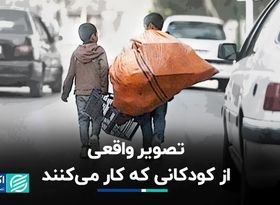 نمایی از زندگی کودکان کار