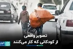 نمایی از زندگی کودکان کار