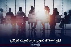 ایزو 37000 تحولی در حاکمیت شرکتی